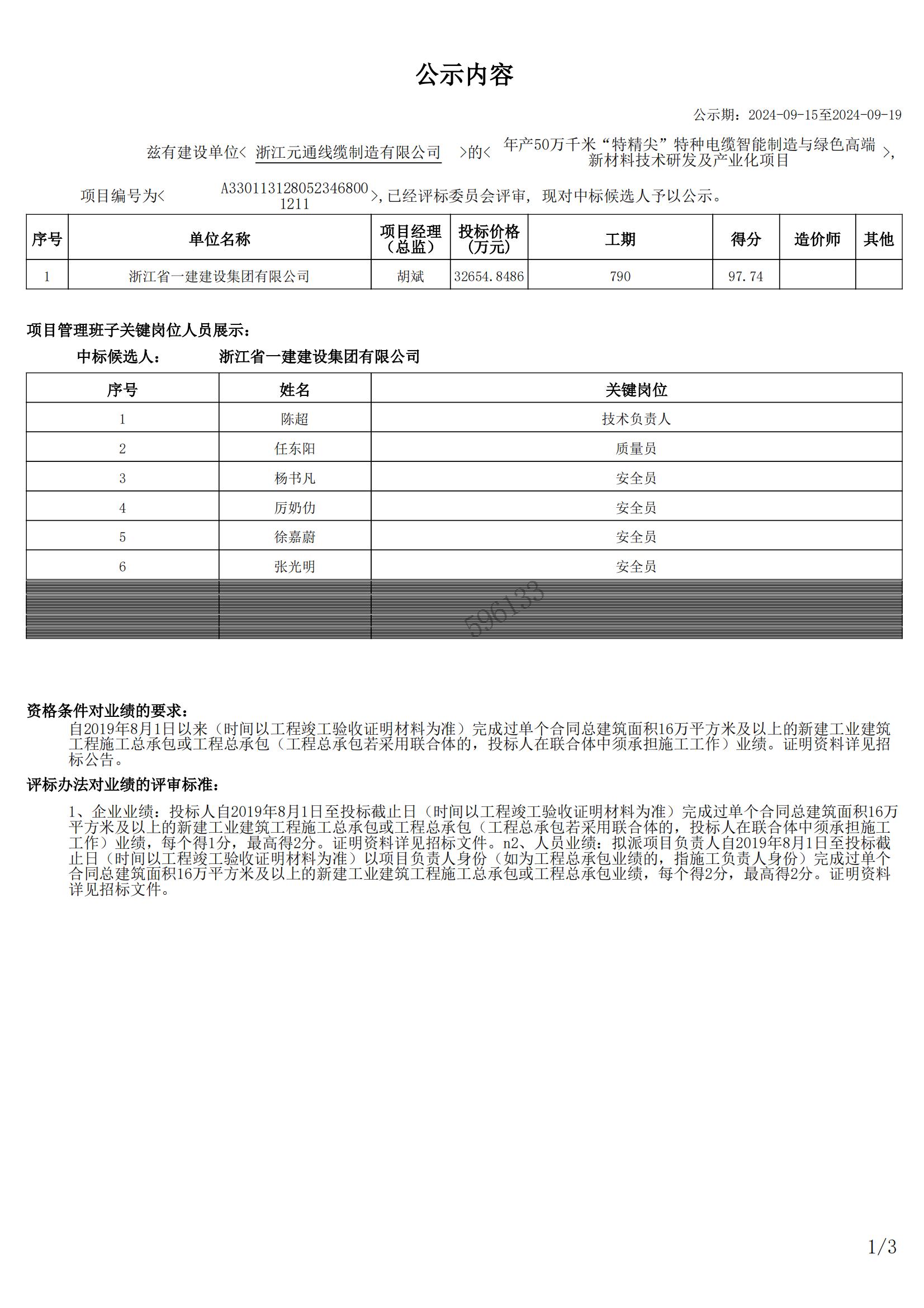 年產50萬千米“特精尖”特種電纜智能制造與綠色高端新材料技術研發(fā)及產業(yè)化項目中標候選公示_00.jpg